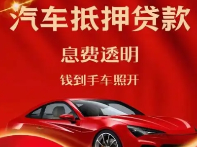 锡山良好口碑的汽车抵押贷款公司推荐