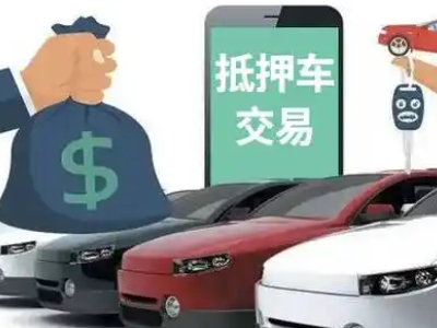 锡山汽车抵押贷款通过率高