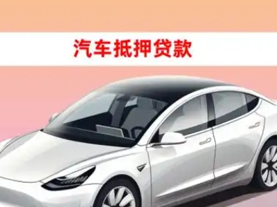 办理锡山车辆抵押贷款需要什么条件，优势以及结清手续?