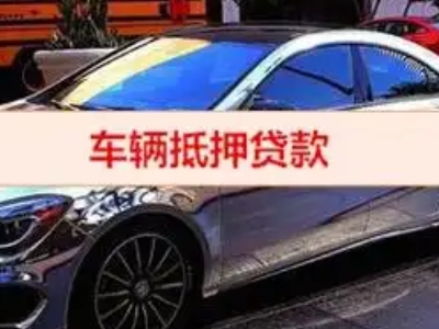 锡山汽车抵押借款的额度如何确定？