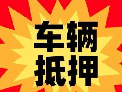 锡山汽车抵押贷款利息一般是多少？