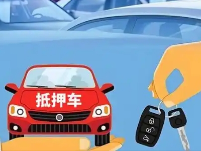 锡山不押车贷款怎么贷?锡山不押车哪里可以办理?